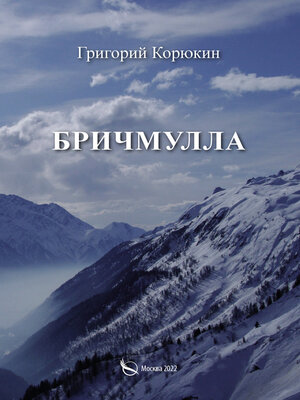 cover image of Бричмулла